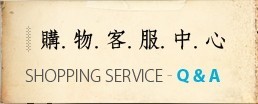 購物客服中心